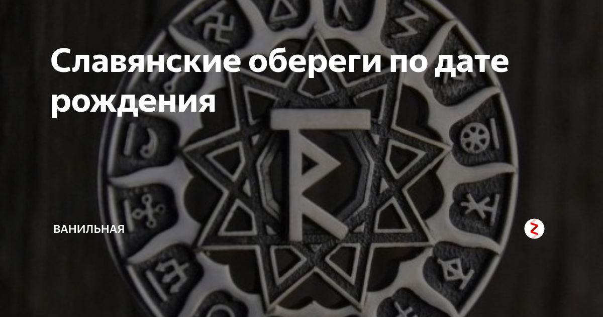 Славянские руны обереги по дате рождения. Славянские обереги для мужчин по дате рождения. Древнеславянские обереги по дате рождения. Славянский талисман по дате рождения.