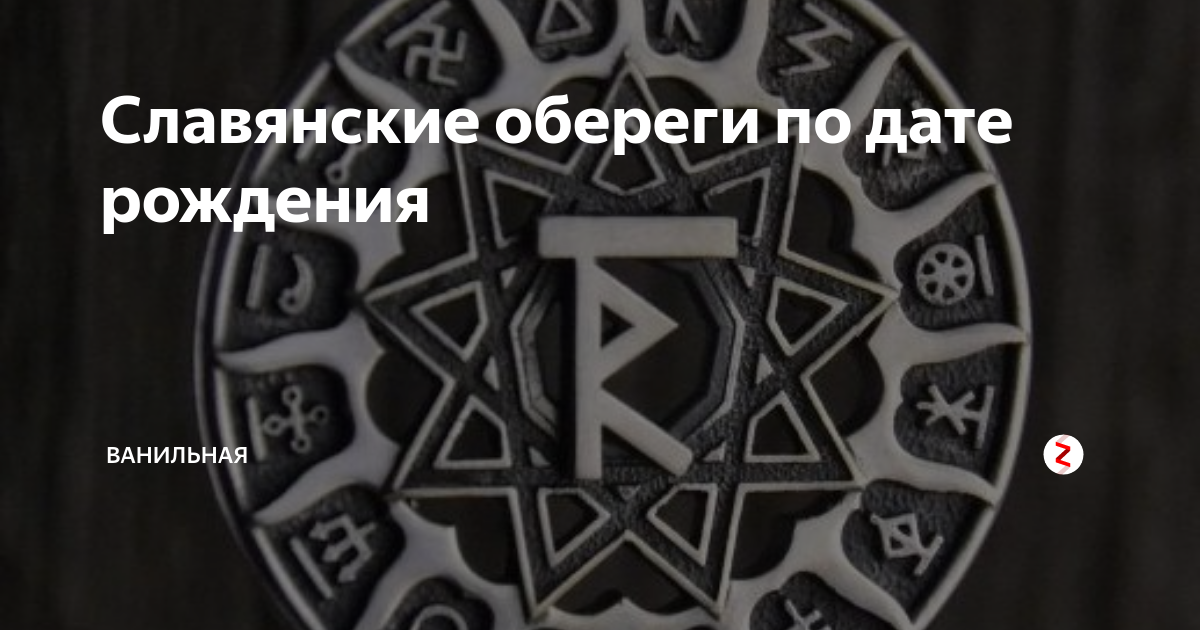 Оберег по дате рождения. Славянские руны обереги по дате рождения. Славянские обереги для мужчин по дате рождения. Древнеславянские обереги по дате рождения. Славянский талисман по дате рождения.