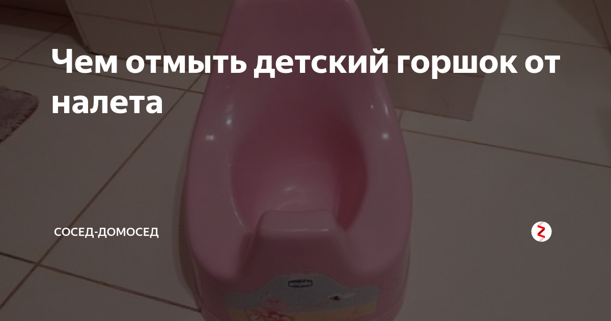 Известковый налет в детском горшке. Чем убрать налет на горшке. Ребенок отмывает деньги камеди