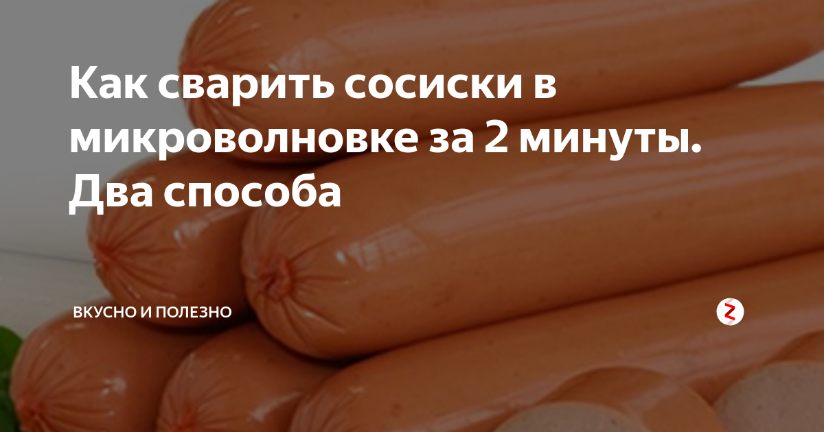 Как приготовить сосиски в микроволновке? Лучшие советы для вкусной и быстрой готовки