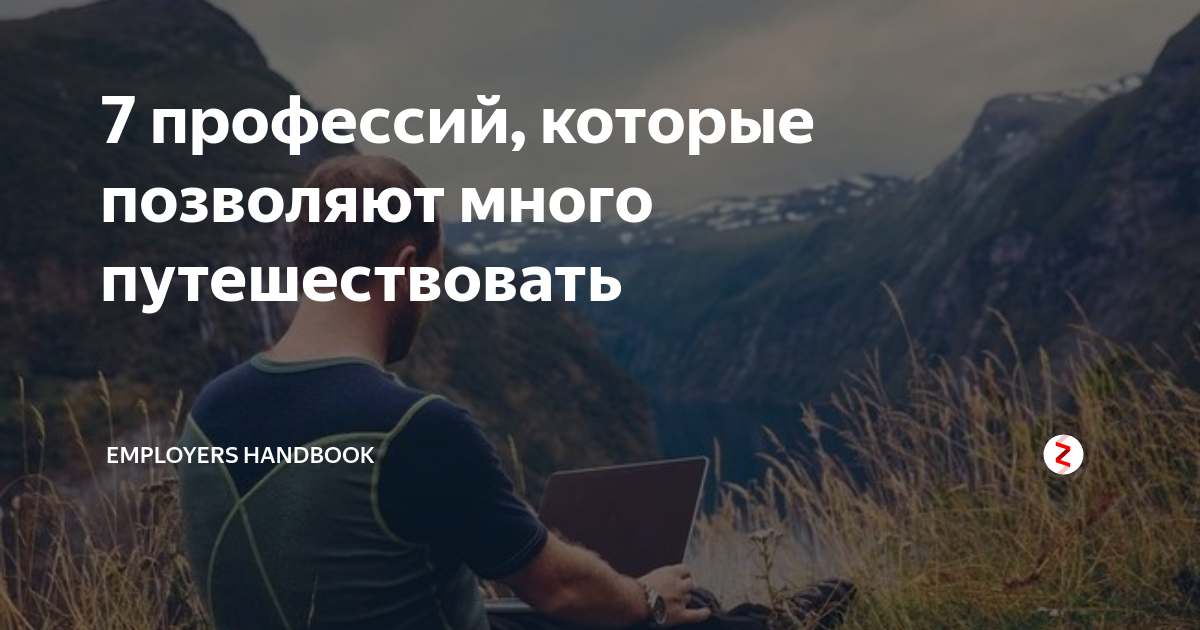 10 профессий, которые позволяют путешествовать по миру в году