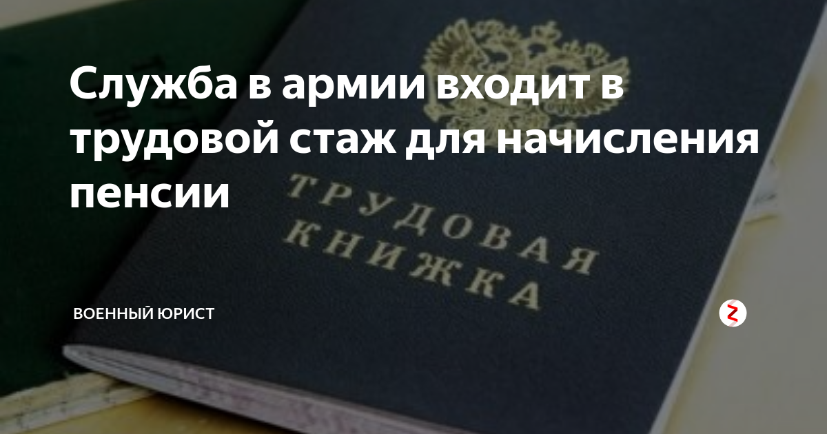 Служить до пенсии. Армия входит в трудовой стаж. Входит армия в трудовой стаж для пенсии. Входит ли служба в армии в пенсионный стаж. Служба в армии входит в трудовой стаж