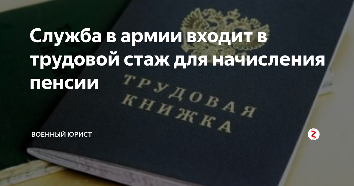 Пенсионный стаж 42. Служба в армии и трудовой стаж. Входит ли служба в армии в пенсионный стаж. Входит армия в трудовой стаж для пенсии. Входит в стаж служба в армии.