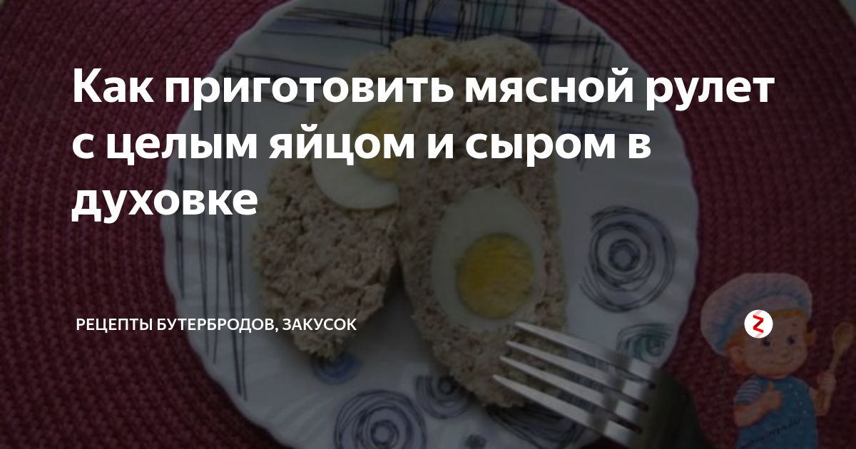 Мясной рулет с яйцом, как в садике