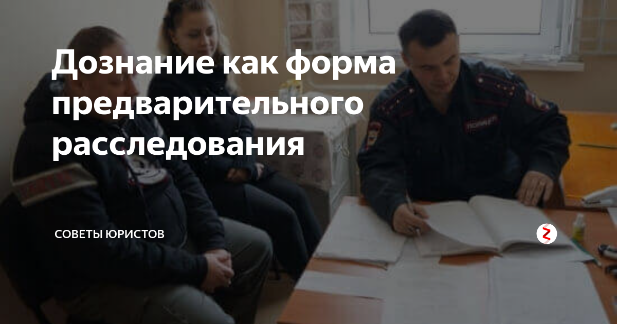 Дознание как форма предварительного расследования | Советы юристов | Дзен