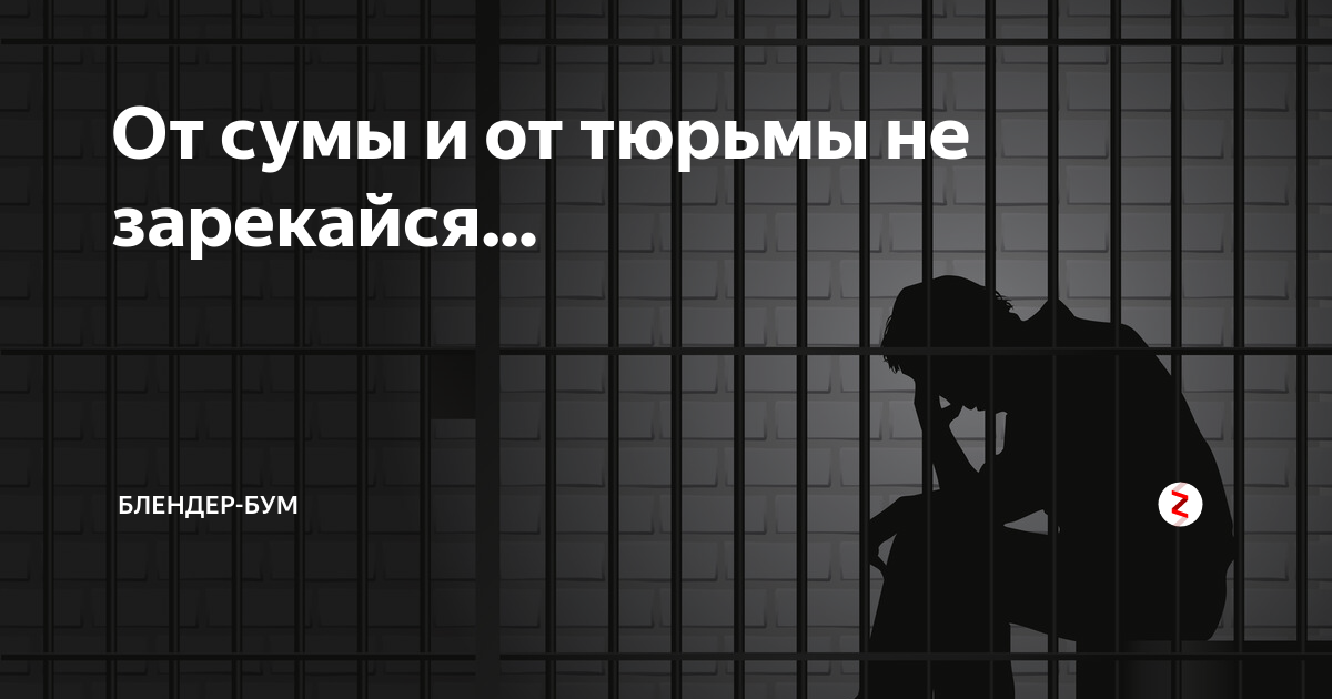 никто не застрахован от тюрьмы и от сумы. от сумы не зарекайся. пословица от тюрьмы и от сумы не зарекайся. от сумы и от тюрьмы не зарекайся. поговорка от сумы и от тюрьмы не зарекайся.