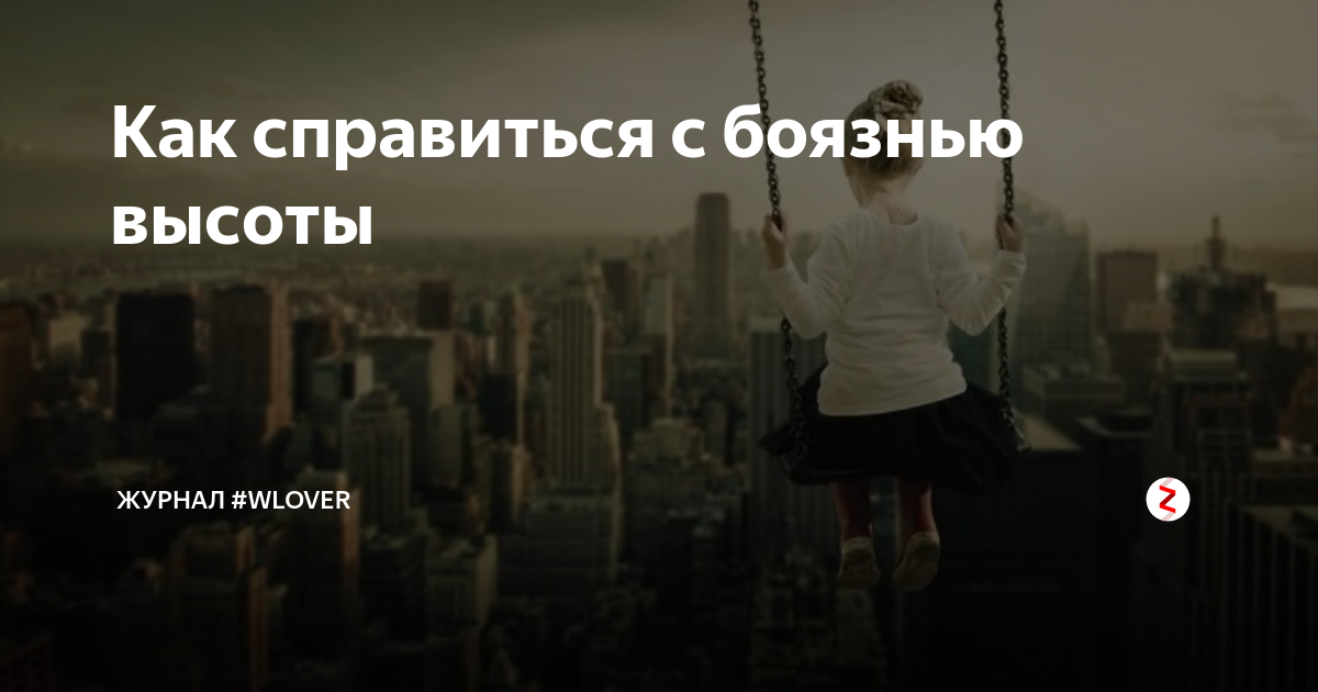 Боязнь высоты. Как справиться с боязнью высоты. Страх высоты фобия название. Выбрать статус.