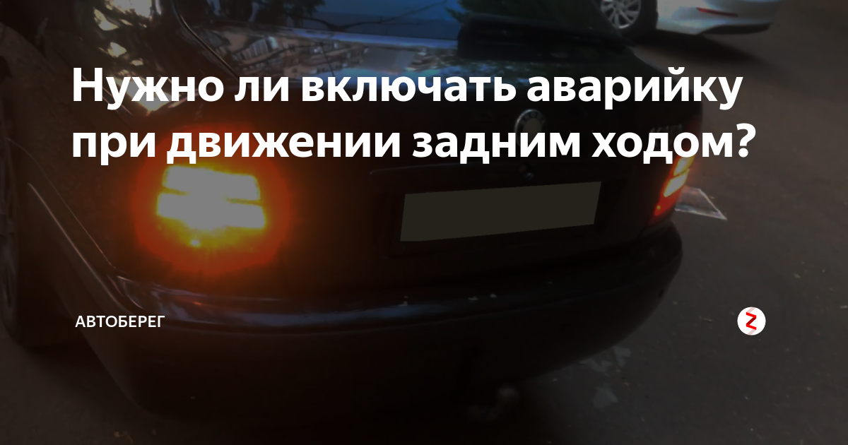 Задний ход включаешь. Поворотники при движении задним ходом. Указатели поворота при движении задним ходом. Поворотники при парковке ПДД. Выезд задним ходом поворотники.