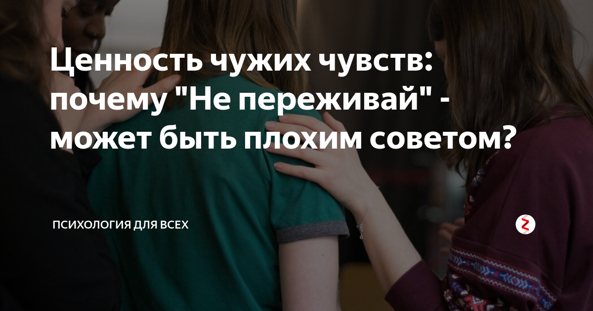 Не переживай за чужое