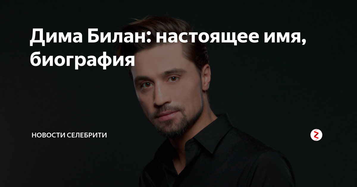 паспорт димы билана. дима билан. билан 2007 год. какая настоящая фамилия билана. дима билан.