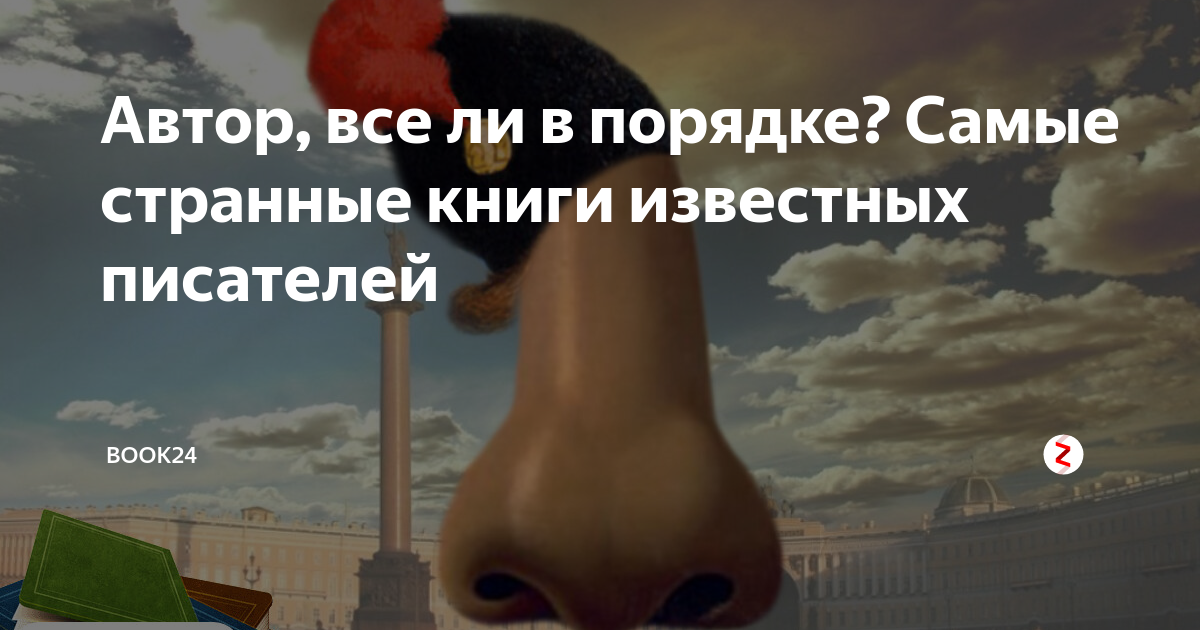 Автор, все ли в порядке? Самые странные книги известных писателей ...
