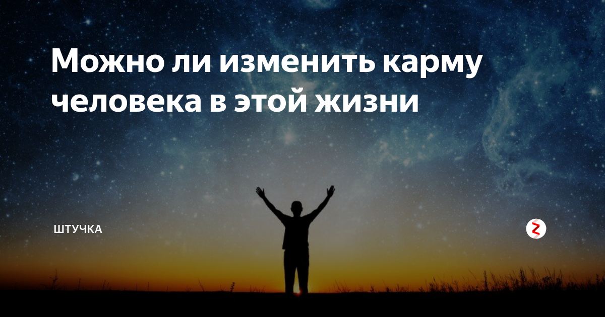 Изменяем карму. Как изменить карму. Человека карма меняет?. Можно поменять  карму. Карма человека картинки.