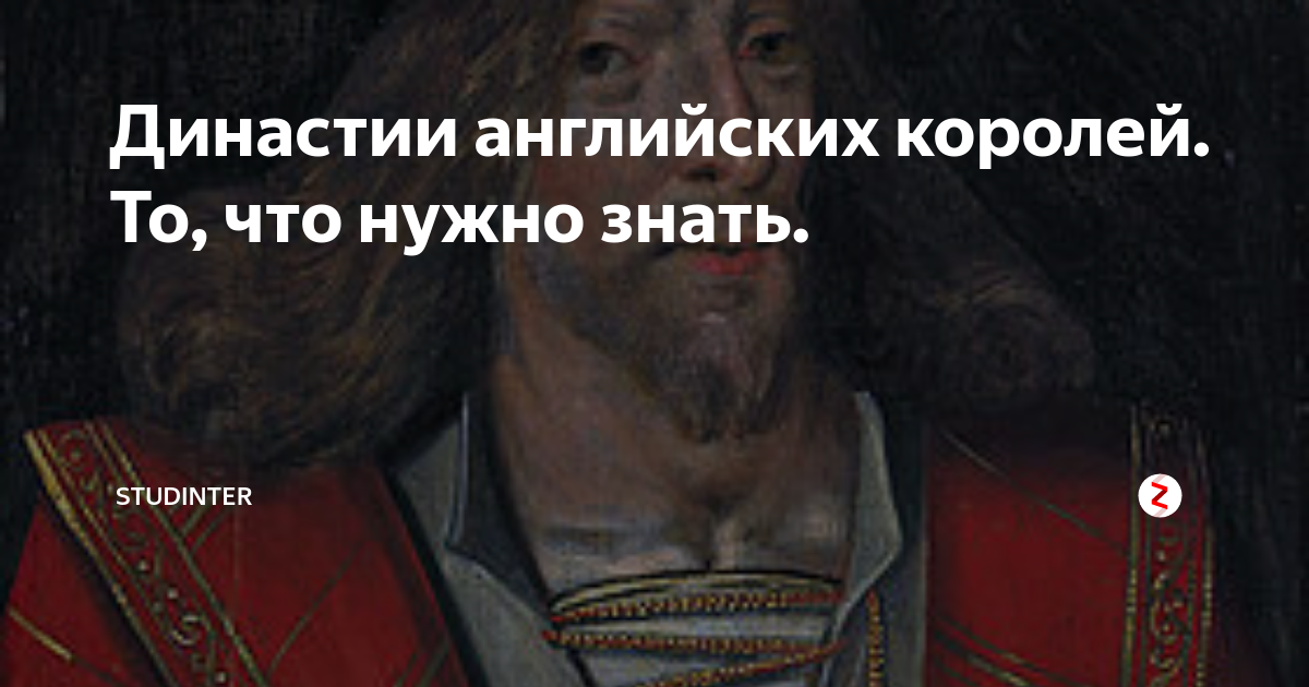 Династии английских королей. То, что нужно знать. | STUDINTER | Дзен
