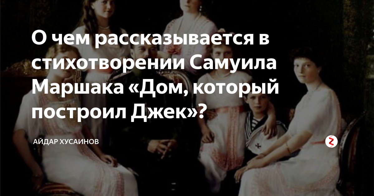 О чем рассказывается в стихотворении Самуила Маршака «Дом, который ...