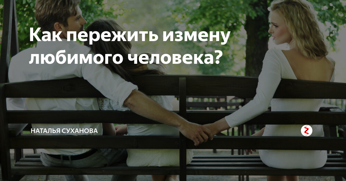 Как пережить предательство любимого человека
