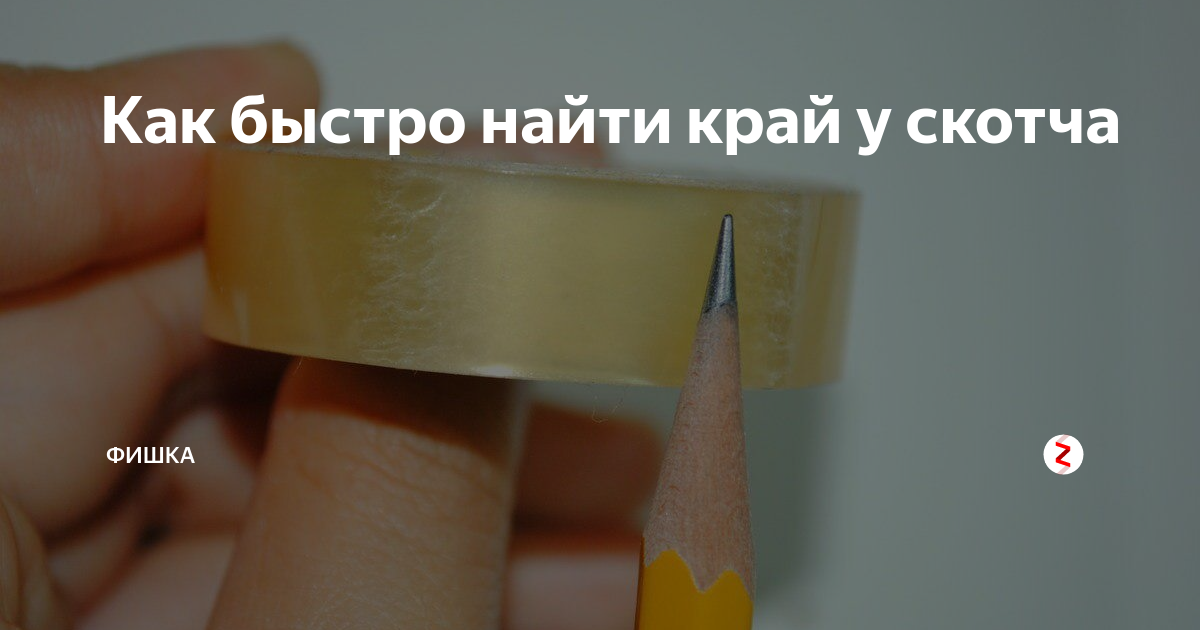 Кончик скотча. Найти край скотча. Как найти край скотча. Как найти край скотча. Как найти край скотча.