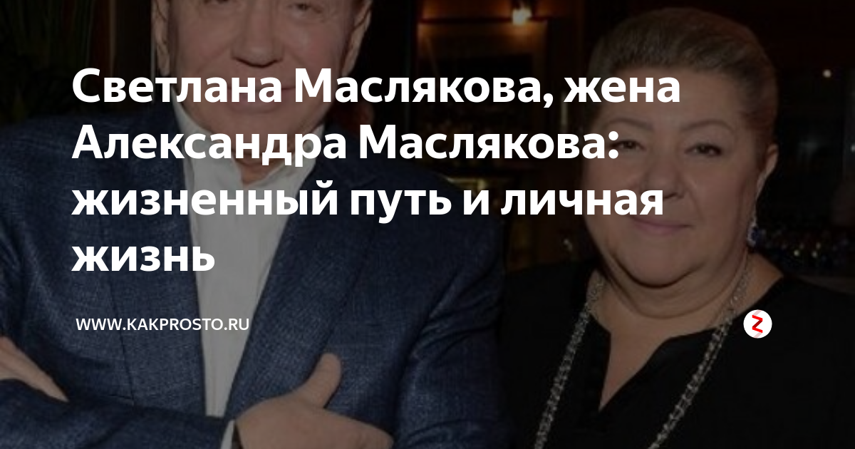 Светлана маслякова жена александра маслякова фото в молодости биография