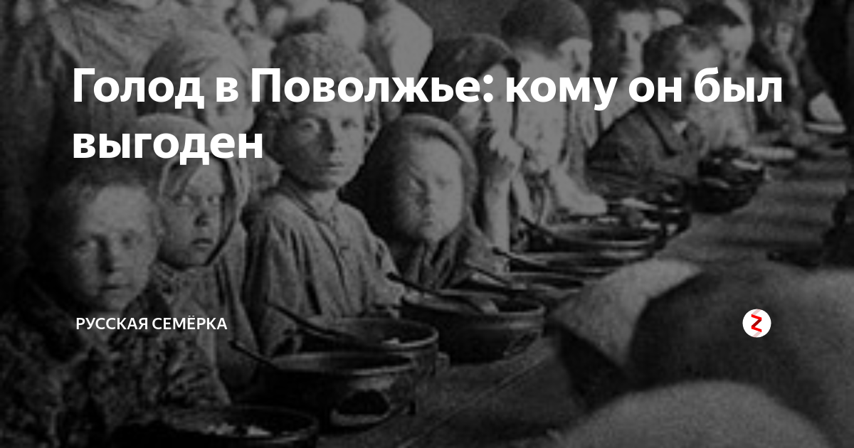 Искусственный голод. Голод в Приволжье в 1922 году.