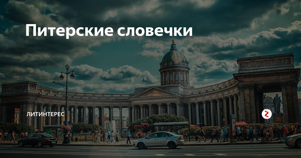 Питерские слова. Питерские словечки. Московские и питерские словечки. Питерские аббревиатуры. Словарь питерских слов.