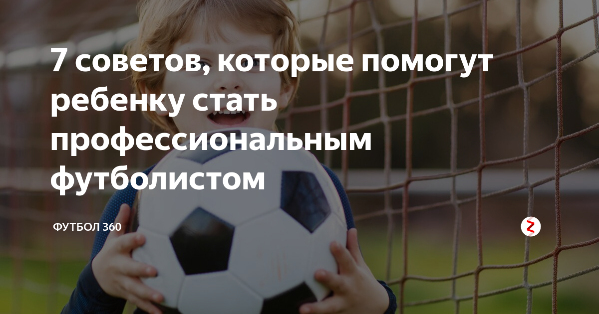 я хочу стать профессиональным футболистом