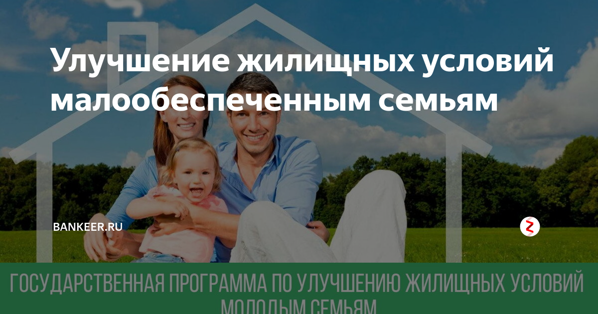 Семьи нуждающиеся в жилье