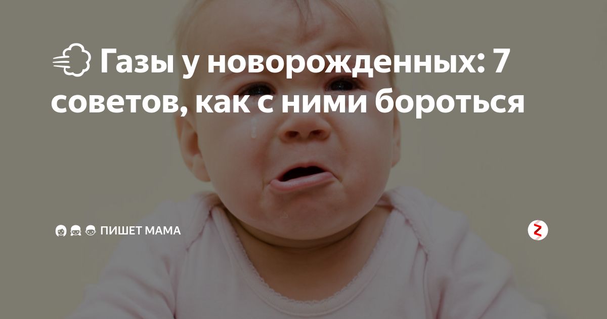 💨 Газы у новорожденных: 7 советов, как с ними бороться | 👩‍👧‍👦 Пишет ...
