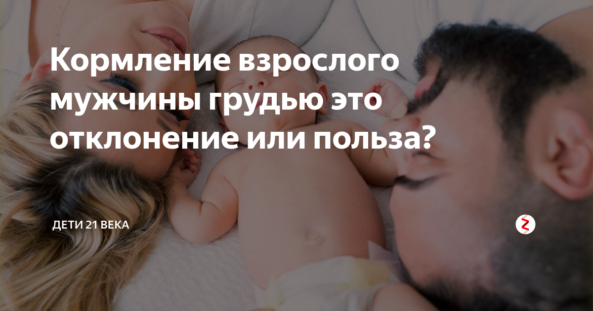 кормит грудью взрослую доч 