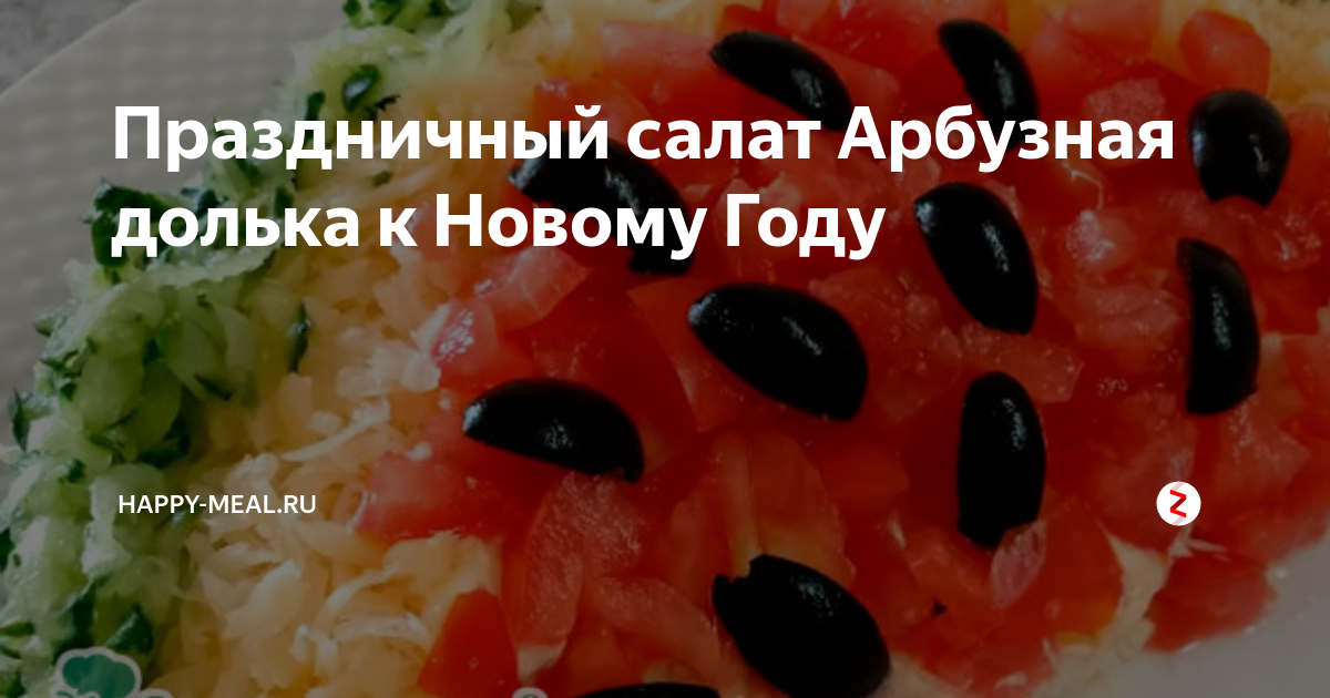 Салат «Арбузная долька» с курицей пошаговый рецепт с фото