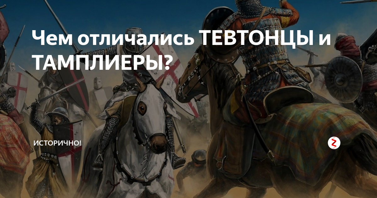 Чем отличались ТЕВТОНЦЫ и ТАМПЛИЕРЫ? | Интересности из Китая | Дзен