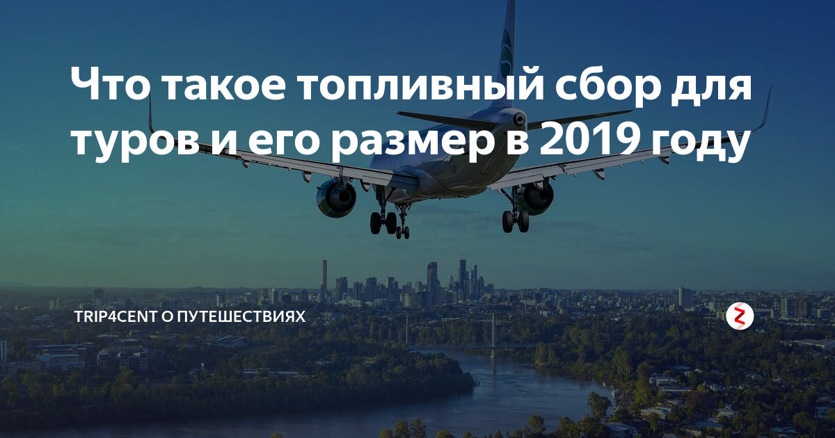 Топливный сбор сочи. Сколько топливный сбор в турции. Топливный сбор. Топливный сбор в турцию 2021. Топливный сбор в турцию.