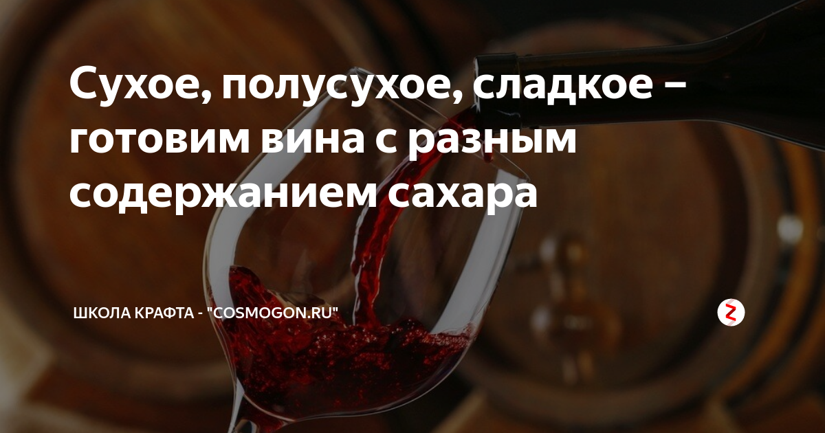 вино сухое и полусухое разница