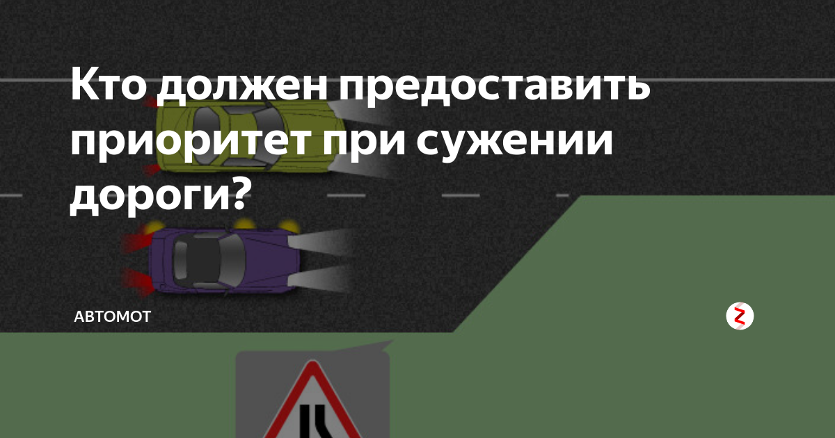 Полоса сужения дороги. Сужение полосы ПДД. ПДД сужение дороги. Кто должен уступить дорогу сужение дороги. ПДД разметка сужения дороги.