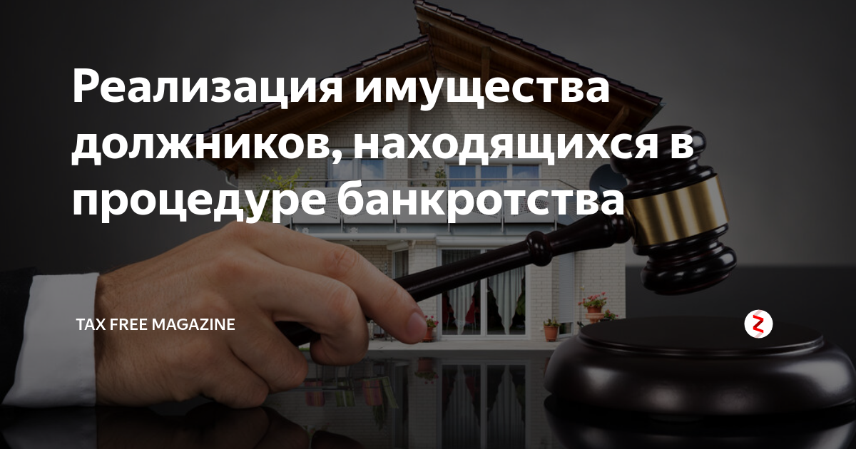 Выкуп с торгов по банкротству. Выкуп имущества с торгов по банкротству. Скупка имущества банкротов. Самостоятельная реализация имущества должников