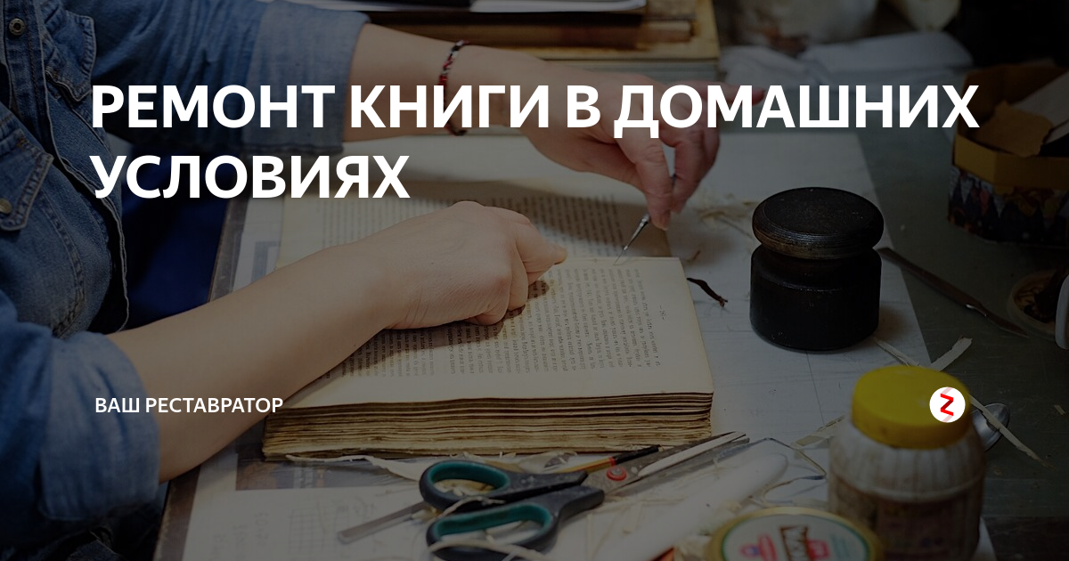 Как отремонтировать книгу картинки