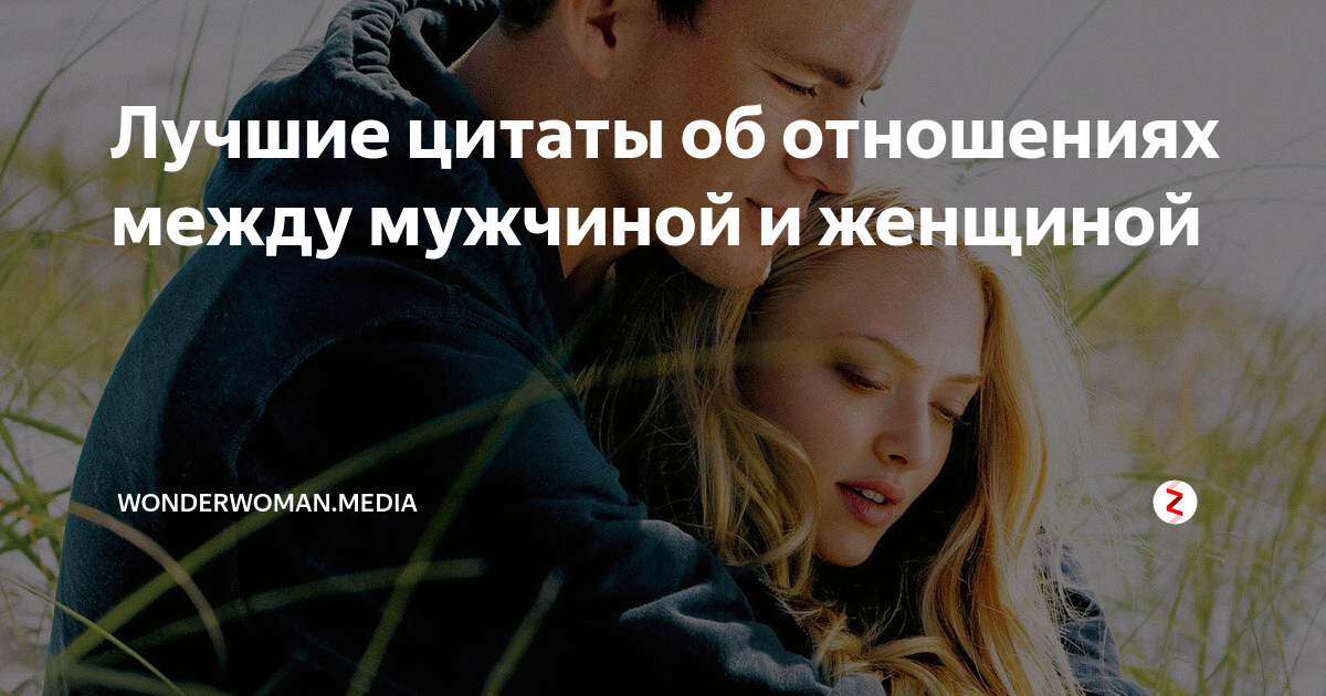 Цитаты про жизнь. Психологические высказывания. Цитаты про жизнь. Цитата об отношениях между мужчиной и женщиной. Цитаты про отношения между мужчиной и женщиной.
