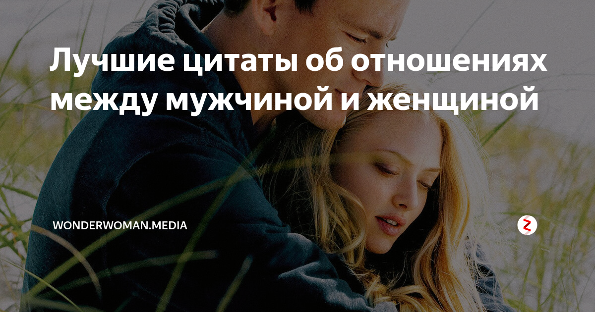 Цитаты про отношения между мужчиной и женщиной