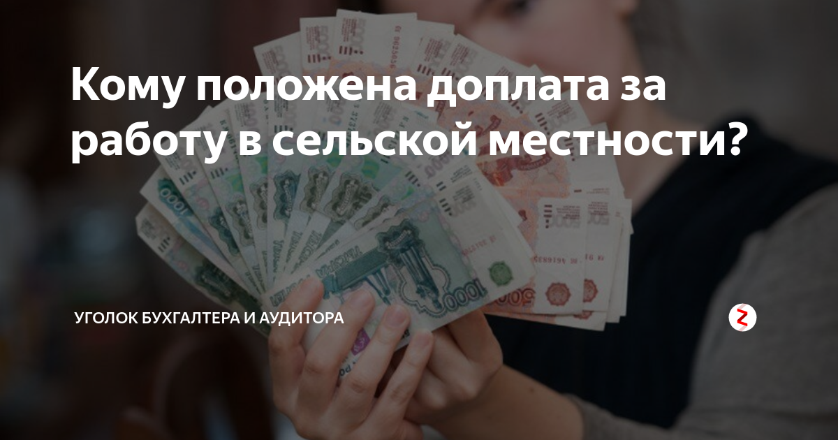 Кому положена доплата за работу в сельской местности? | Уголок