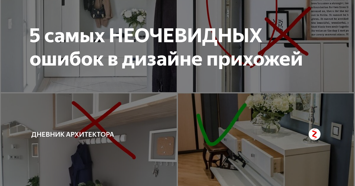 Найди и исправь ошибку коридор более длиннее. 5 Самых неочевидных ошибок в дизайне прихожей. Дизайн прихожей ошибки. Дневник архитектора ремонт. Ошибки в дизайне как не надо делать