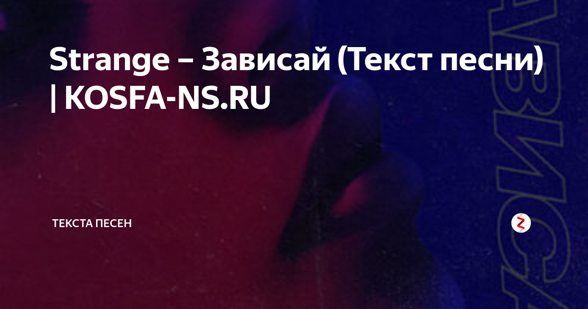 Песня зависай Песня зависай