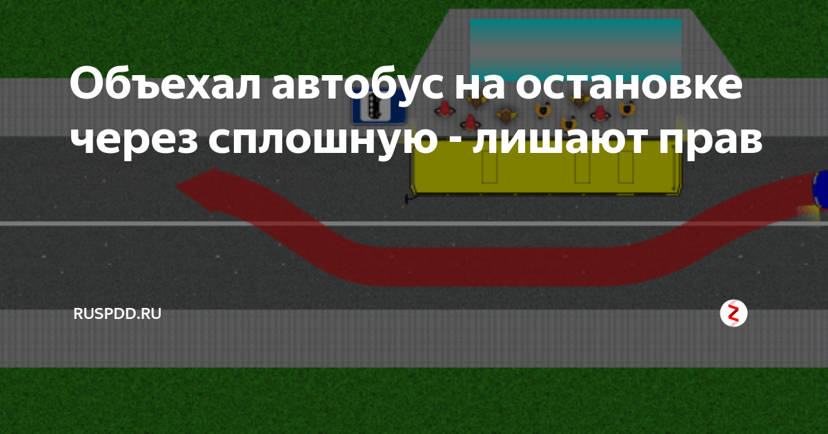 Объехал через сплошную. Объезд автобуса через сплошную линию. обгон автобуса на остановке через сплошную. объезд препятствия через сплошную линию разметки. объезд автобуса на остановке через сплошную линию разметки 2025.