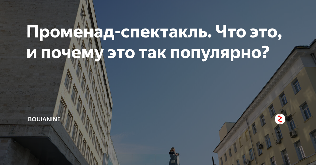 Променад-спектакль. Что это, и почему это так популярно? | Наташины ...