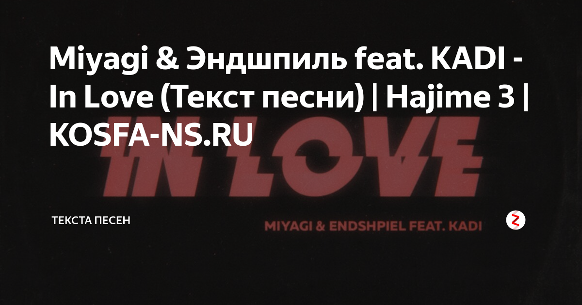 Miyagi эндшпиль in love feat kadi. Мияги in Love. Miyagi & Эндшпиль feat. Kadi. In Love Miyagi Эндшпиль. Мияги in Love текст.