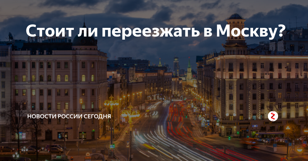 Переехать в Москву. Переезд в Москву. Стоит ли переезжать. Стоит ли переезжать в Москву.