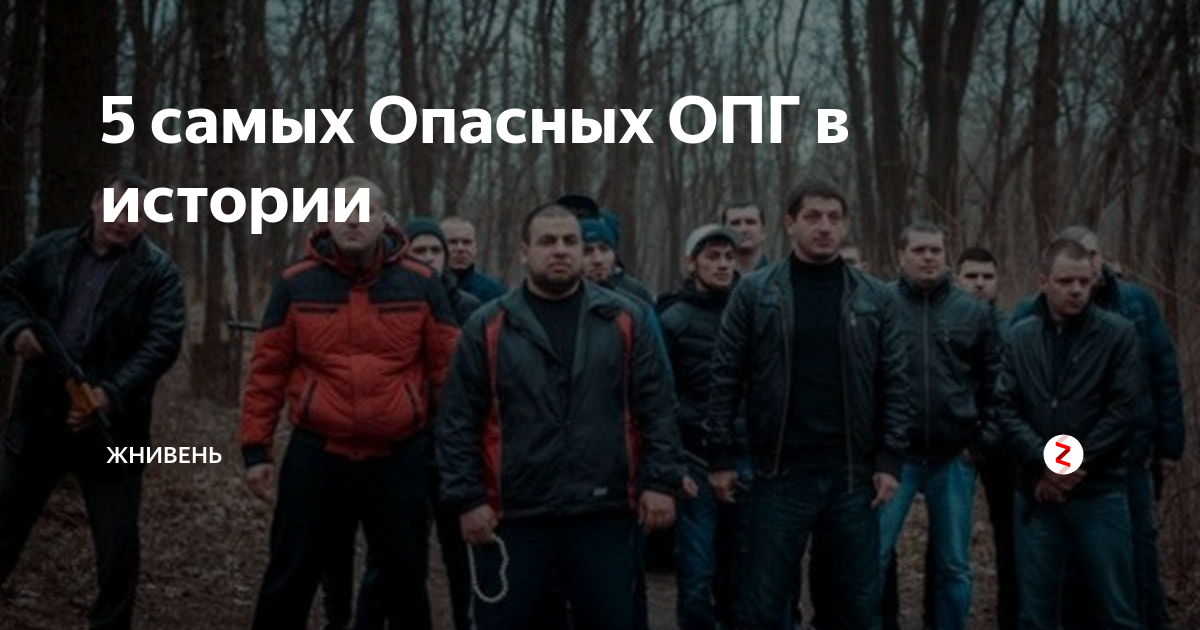 Опг мем. Самая опасная ОПГ В России. Самое страшное ОПГ. Самые опасные преступные группировки России. ОПГ озеро банда Путина