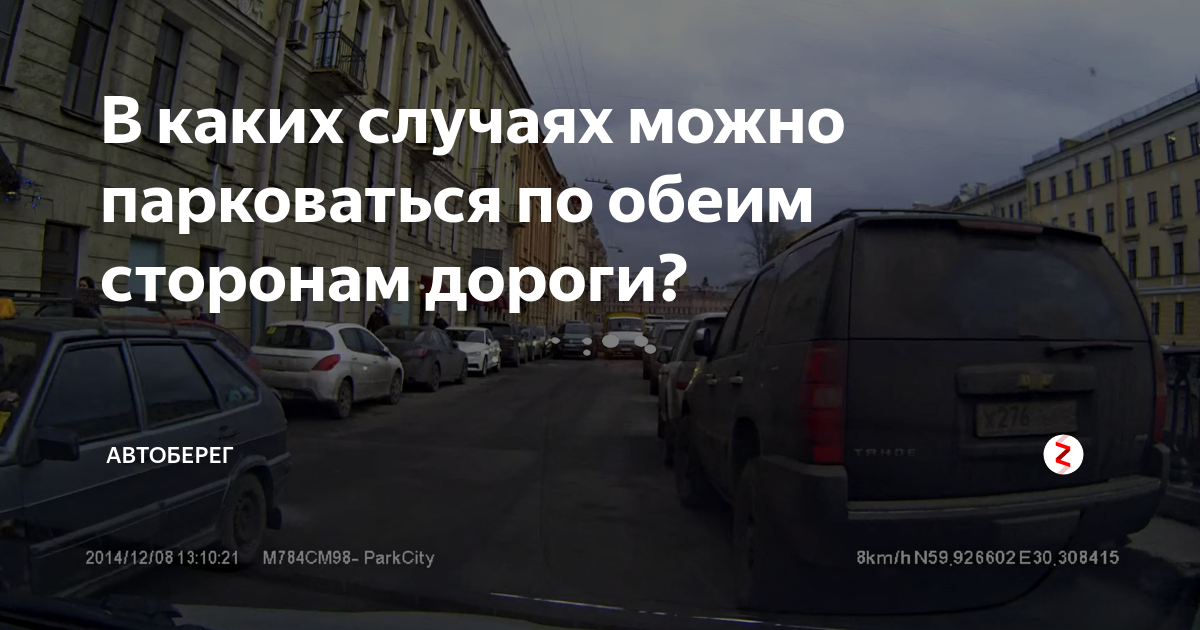 В каких случаях можно парковаться по обеим сторонам дороги? | АвтоБерег ...