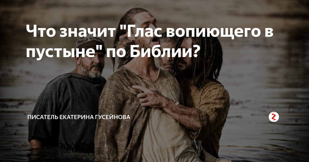Что значит "Глас вопиющего в пустыне" по Библии? | Екатерина Гусейнова ...