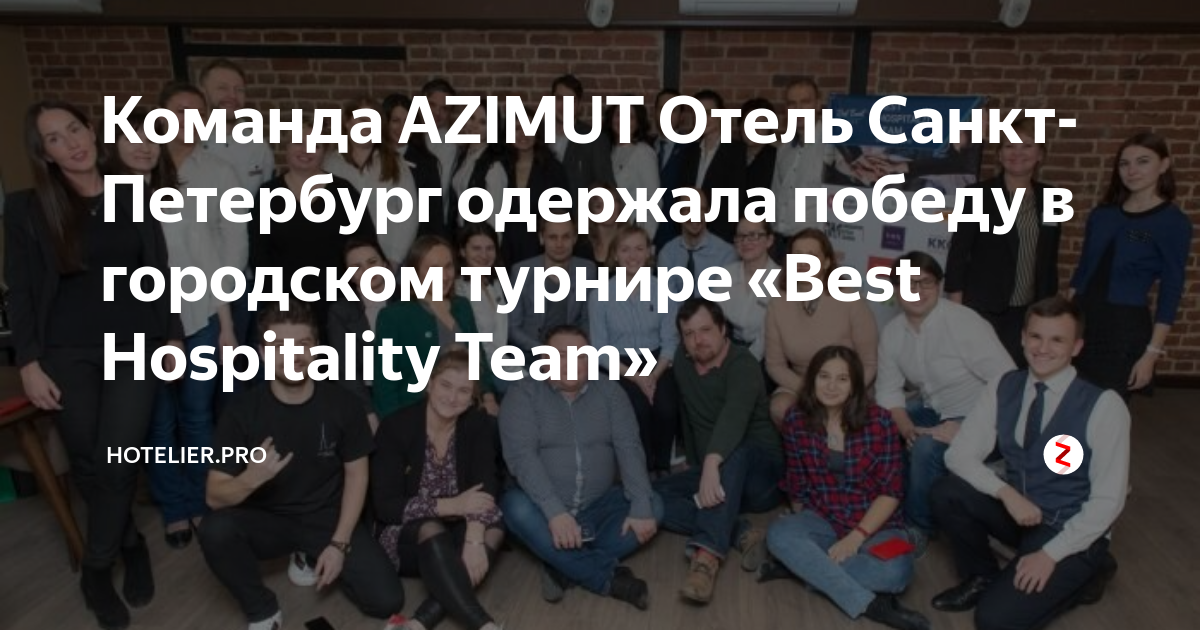 Команда AZIMUT Отель Санкт-Петербург одержала победу в городском ...