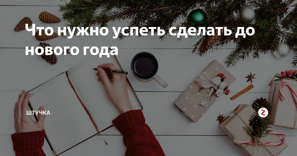 что нужно успеть сделать. успеть до нового года картинка. вещи которые нужно сделать осенью. инфографика лето. что надо сделать деьом.