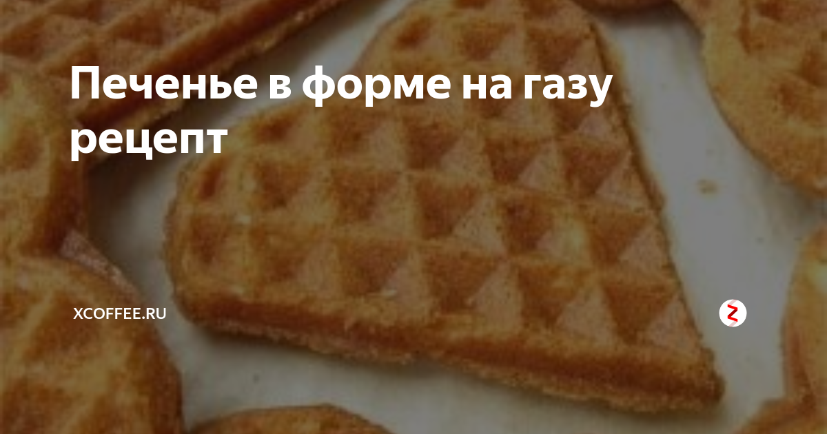 Печенья детства на газу треугольники. Печенье в форме на газу. Рецепт печенья в форме. Рецепт печенья в форме на газу. Печенье в форме на газу треугольники.