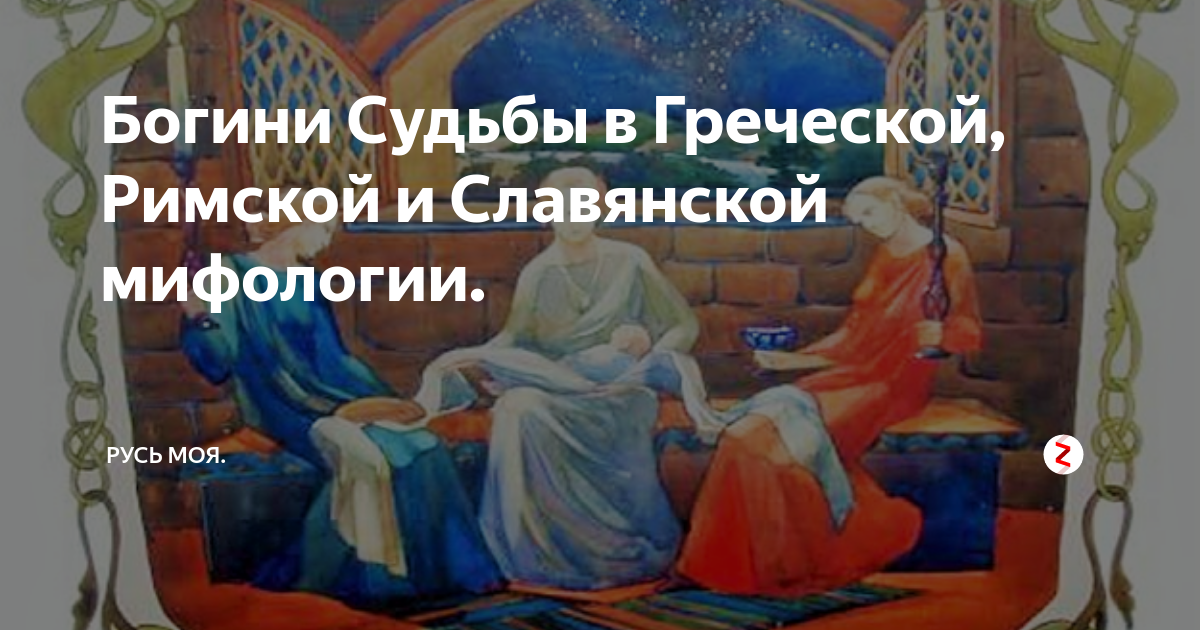 Одна из богинь судьбы 6 букв. Богиня судьбы. Греческие Богини судьбы. Норны Богини судьбы мифология. Мойры Богини судьбы арт